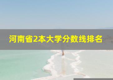 河南省2本大学分数线排名