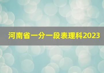 河南省一分一段表理科2023