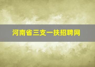 河南省三支一扶招聘网