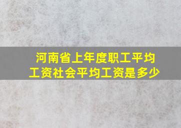 河南省上年度职工平均工资社会平均工资是多少