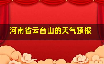 河南省云台山的天气预报