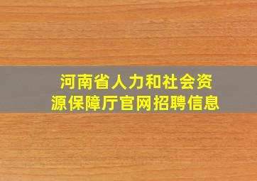 河南省人力和社会资源保障厅官网招聘信息