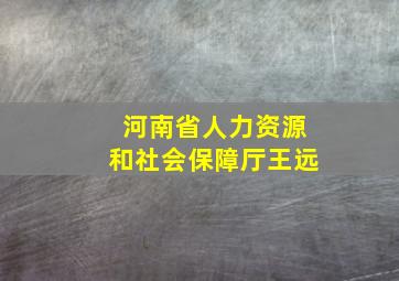 河南省人力资源和社会保障厅王远