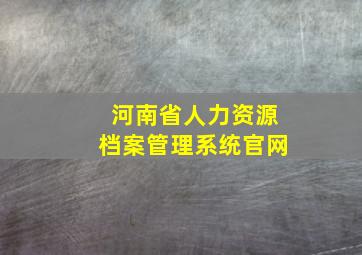 河南省人力资源档案管理系统官网