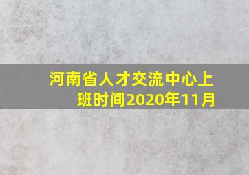 河南省人才交流中心上班时间2020年11月