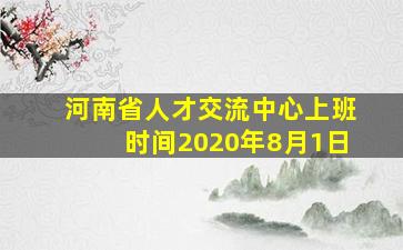 河南省人才交流中心上班时间2020年8月1日