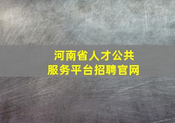 河南省人才公共服务平台招聘官网