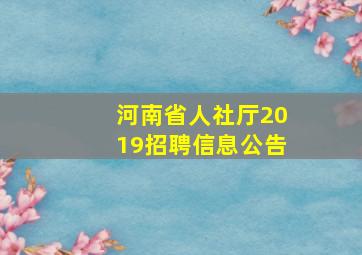 河南省人社厅2019招聘信息公告