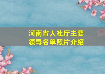 河南省人社厅主要领导名单照片介绍