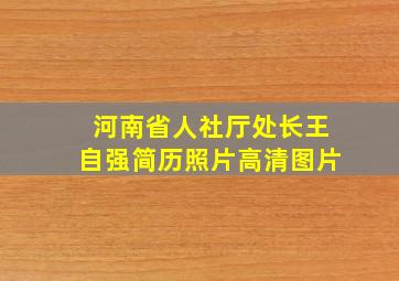 河南省人社厅处长王自强简历照片高清图片