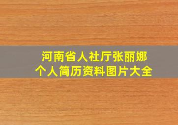 河南省人社厅张丽娜个人简历资料图片大全