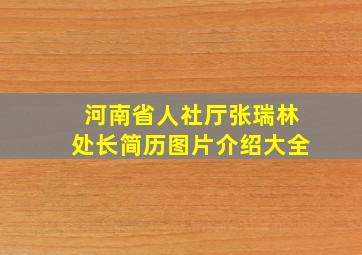 河南省人社厅张瑞林处长简历图片介绍大全