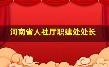 河南省人社厅职建处处长