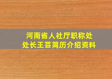 河南省人社厅职称处处长王芸简历介绍资料