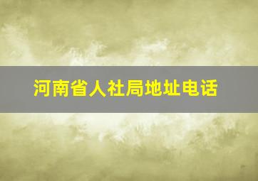 河南省人社局地址电话