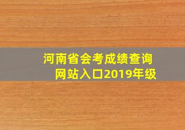 河南省会考成绩查询网站入口2019年级