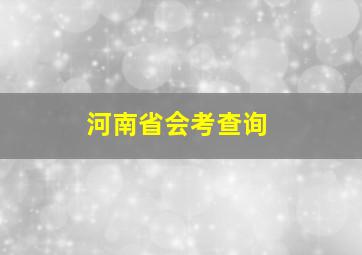 河南省会考查询