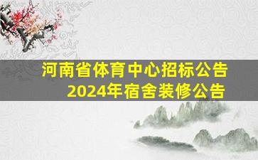 河南省体育中心招标公告2024年宿舍装修公告