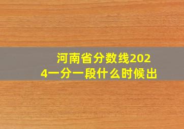 河南省分数线2024一分一段什么时候出