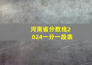 河南省分数线2024一分一段表