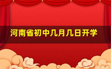 河南省初中几月几日开学