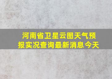 河南省卫星云图天气预报实况查询最新消息今天