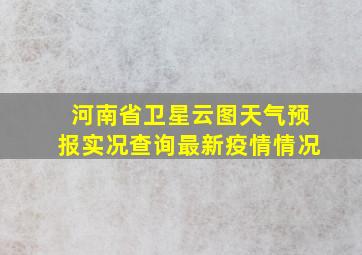 河南省卫星云图天气预报实况查询最新疫情情况