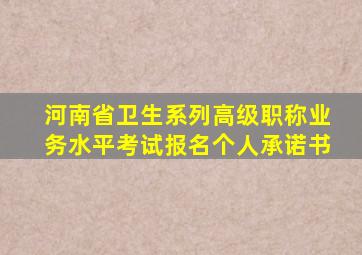 河南省卫生系列高级职称业务水平考试报名个人承诺书