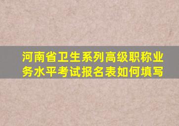 河南省卫生系列高级职称业务水平考试报名表如何填写