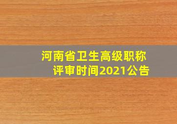 河南省卫生高级职称评审时间2021公告