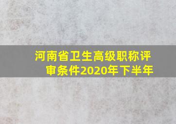 河南省卫生高级职称评审条件2020年下半年