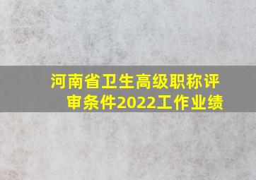 河南省卫生高级职称评审条件2022工作业绩