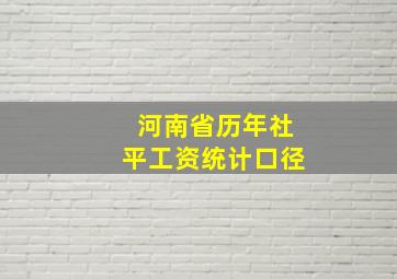 河南省历年社平工资统计口径