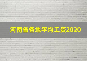 河南省各地平均工资2020