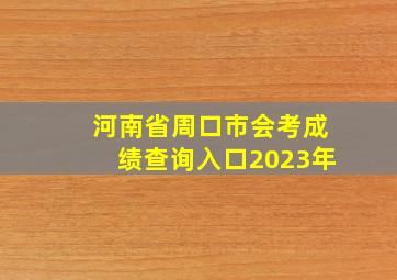 河南省周口市会考成绩查询入口2023年