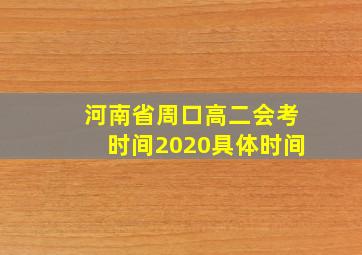 河南省周口高二会考时间2020具体时间