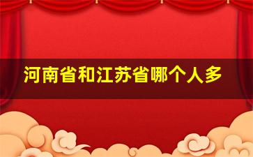 河南省和江苏省哪个人多