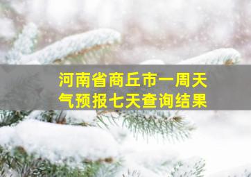 河南省商丘市一周天气预报七天查询结果