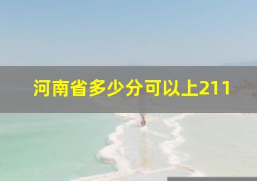 河南省多少分可以上211