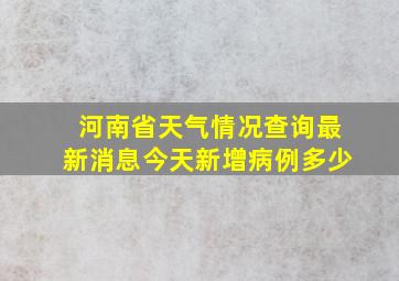 河南省天气情况查询最新消息今天新增病例多少