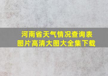 河南省天气情况查询表图片高清大图大全集下载