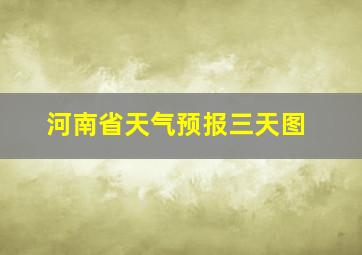 河南省天气预报三天图