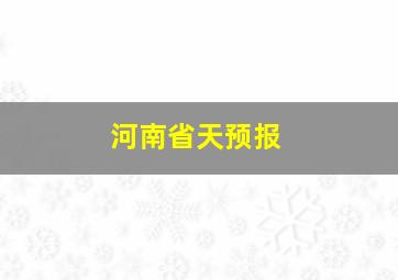 河南省天预报