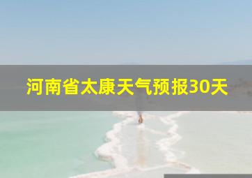 河南省太康天气预报30天