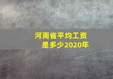 河南省平均工资是多少2020年