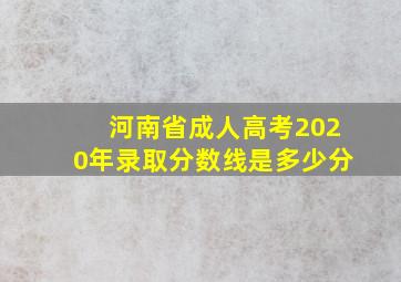 河南省成人高考2020年录取分数线是多少分