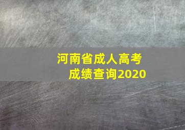 河南省成人高考成绩查询2020