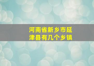 河南省新乡市延津县有几个乡镇