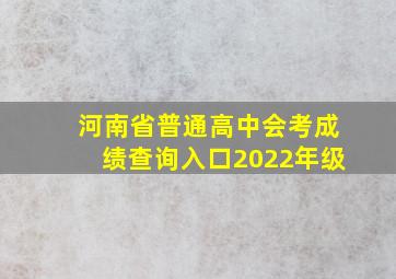 河南省普通高中会考成绩查询入口2022年级