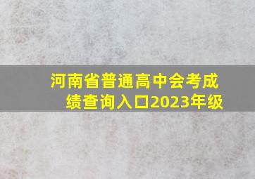 河南省普通高中会考成绩查询入口2023年级